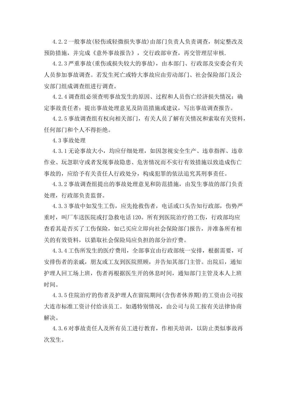 某公司事故调查与处理管理程序_第2页