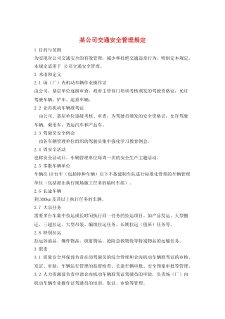 某公司交通安全管理规定