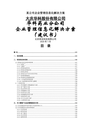 某公司企业管理信息化解决方案