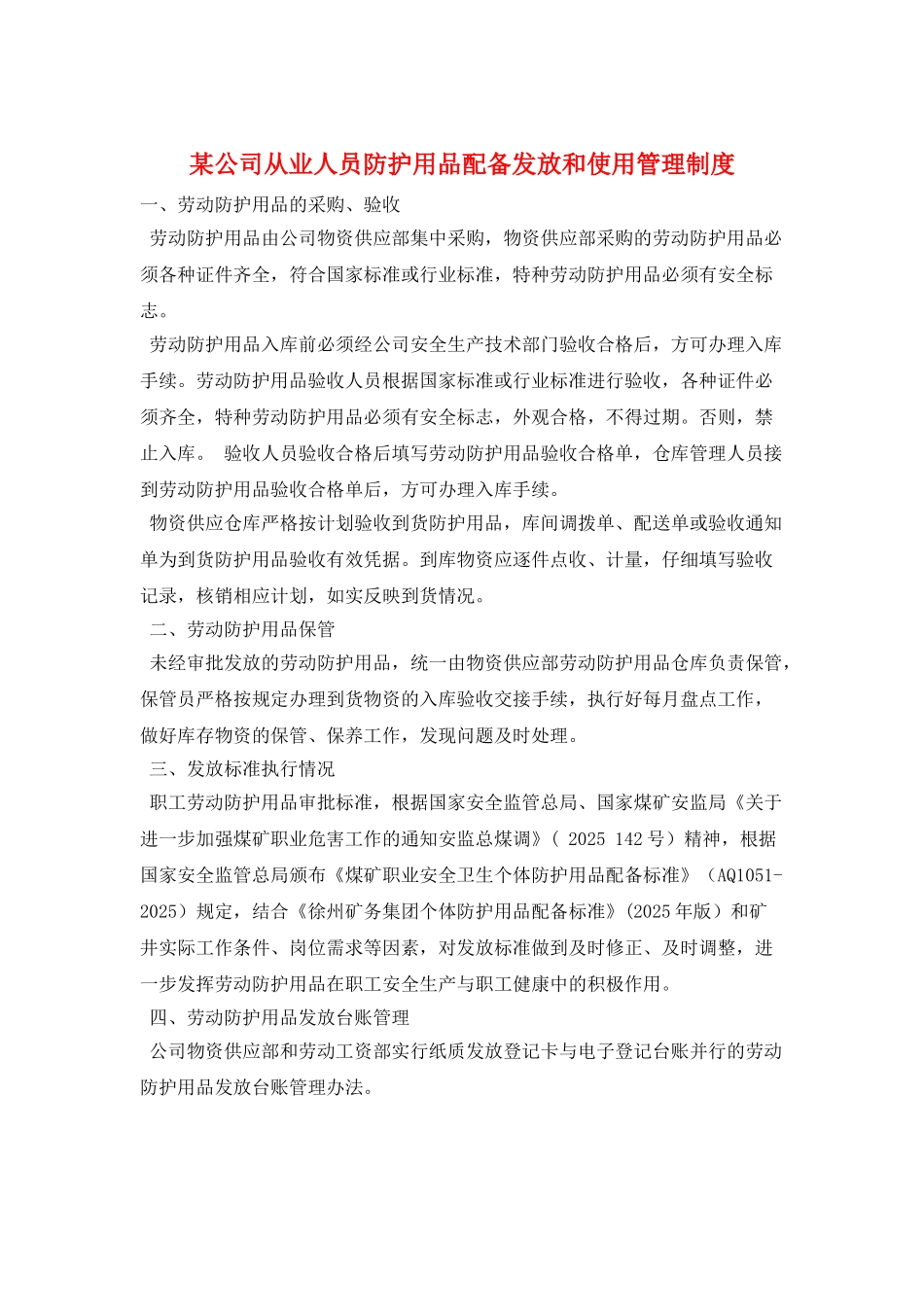某公司从业人员防护用品配备发放和使用管理制度_第1页