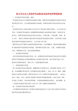 某公司从业人员防护用品配备发放和使用管理制度