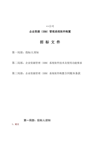 某公司企业资源管理系统软件购置招标文件
