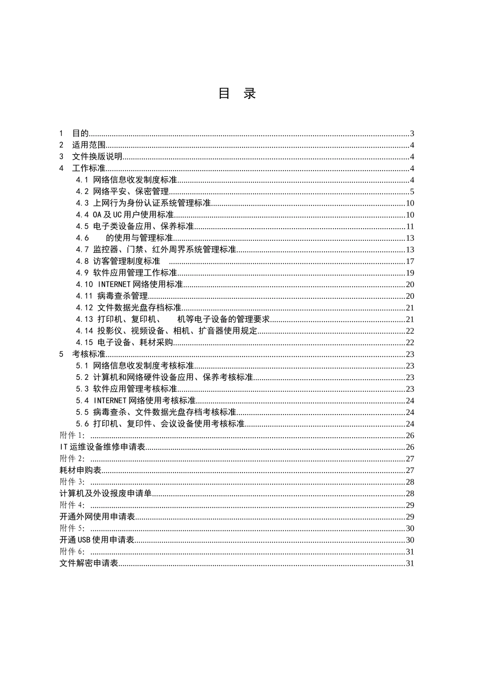 某公司信息化管理制度_第2页