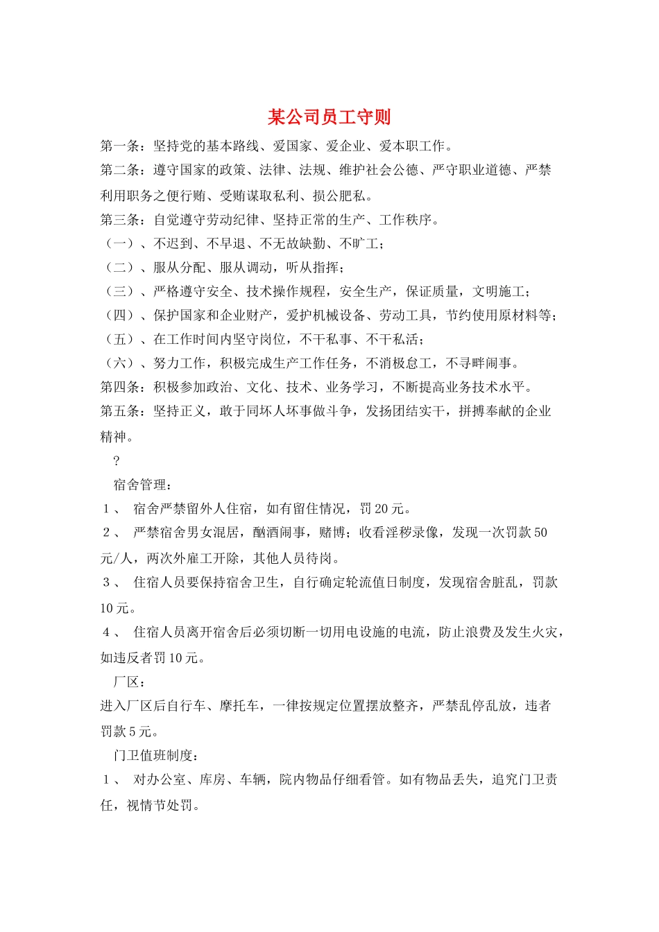 某公司员工守则_第1页