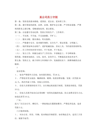 某公司员工守则