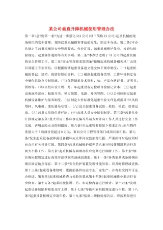 某公司垂直升降机械使用管理办法