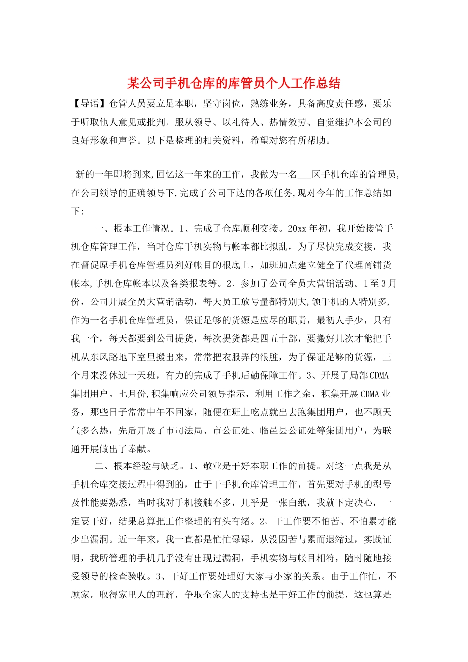 某公司手机仓库的库管员个人工作总结_第1页