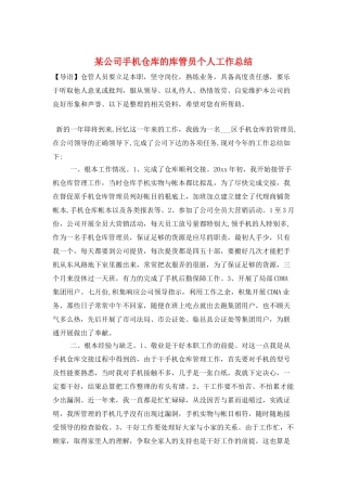 某公司手机仓库的库管员个人工作总结