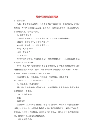 某公司消防应急预案