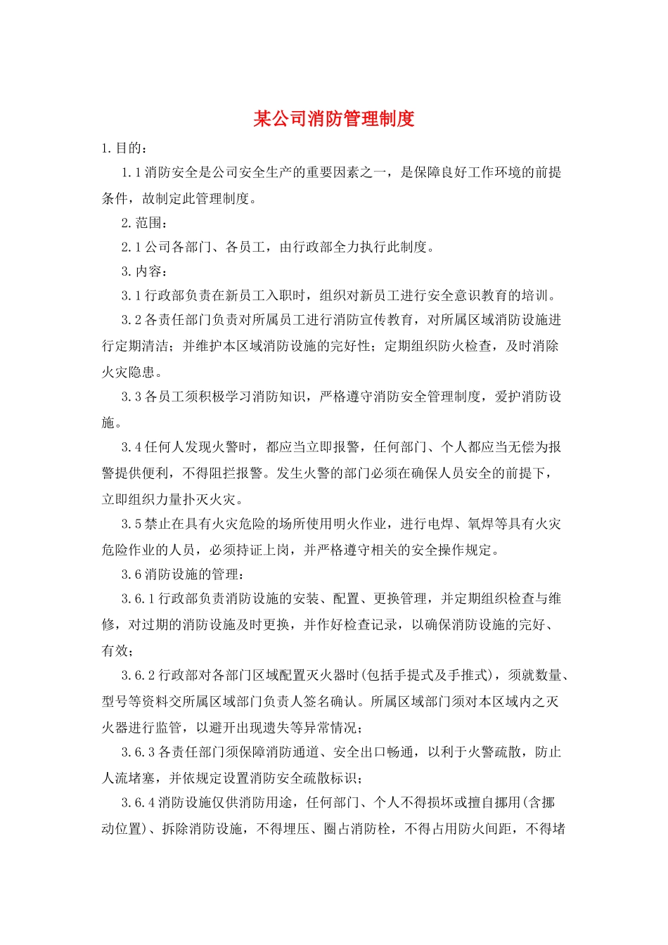 某公司消防管理制度_第1页