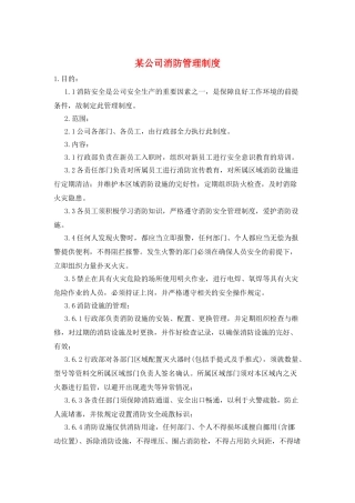 某公司消防管理制度