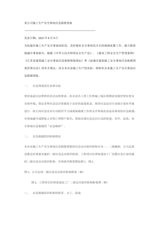 某公司施工生产安全事故应急救援预案