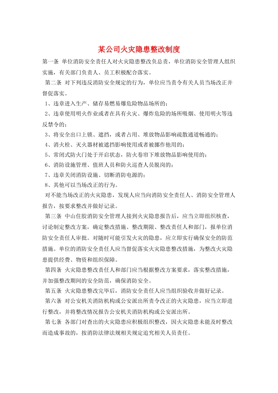某公司火灾隐患整改制度_第1页