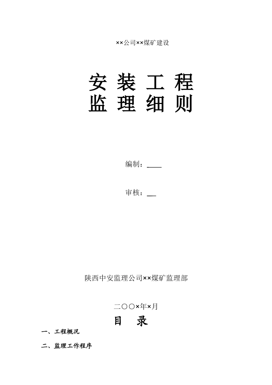 某公司煤矿建设安装工程监理细则_第1页