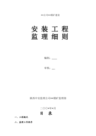 某公司煤矿建设安装工程监理细则