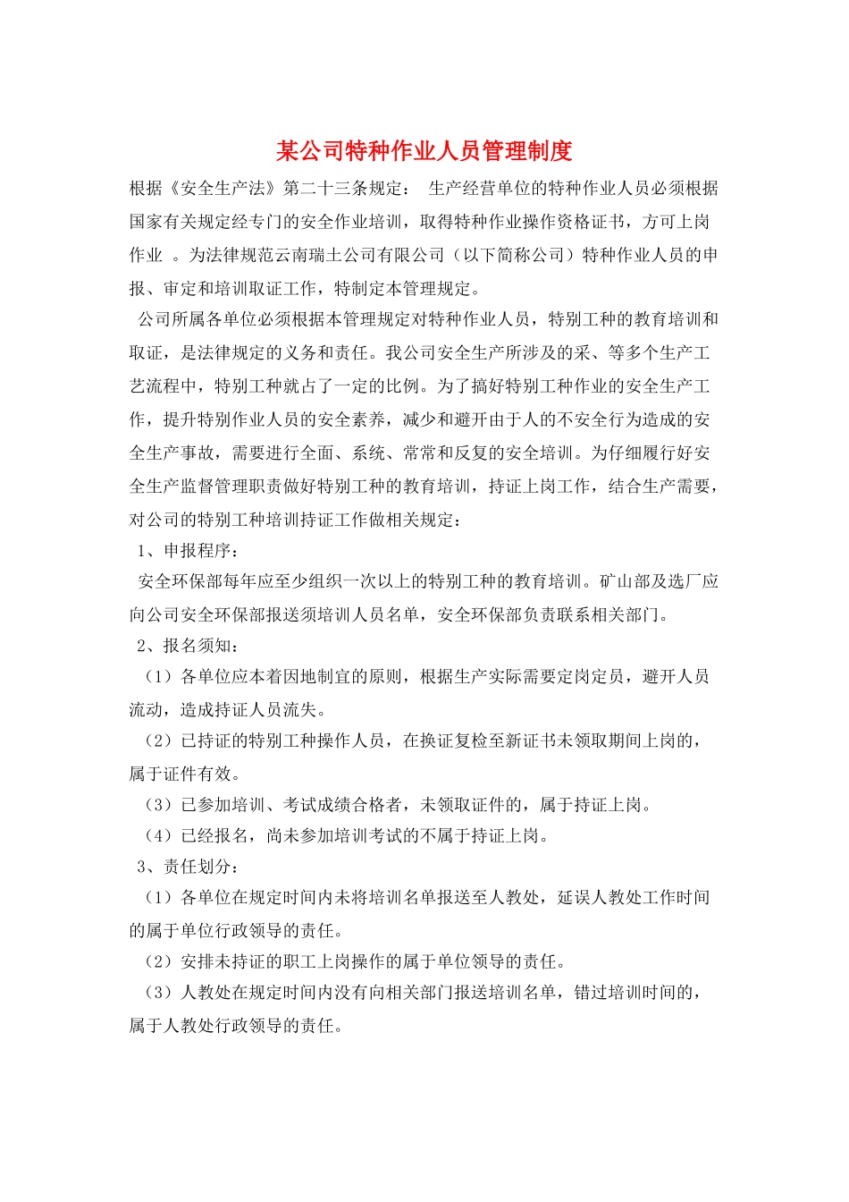 某公司特种作业人员管理制度_第1页