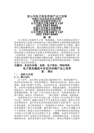 某公司电子商务传销产业之变革