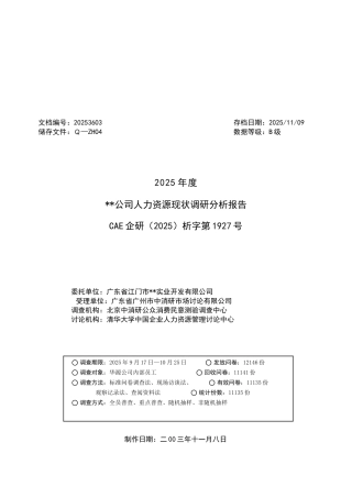 某公司管理系统人力资源现状调研分析报告报告材料