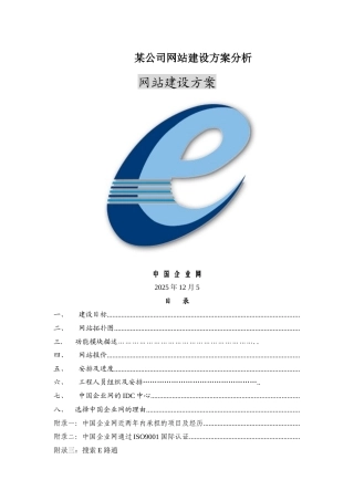 某公司网站建设方案分析