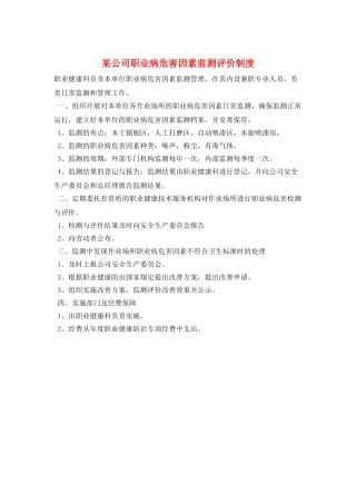某公司职业病危害因素监测评价制度