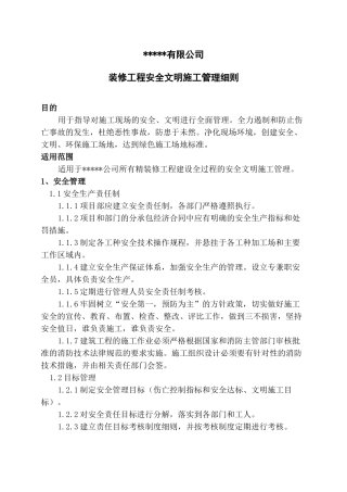 某公司装修工程安全文明施工管理细则