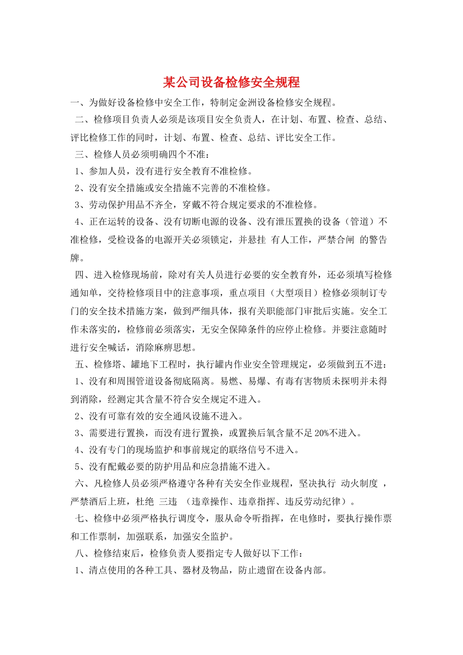 某公司设备检修安全规程_第1页