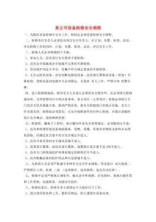 某公司设备检修安全规程