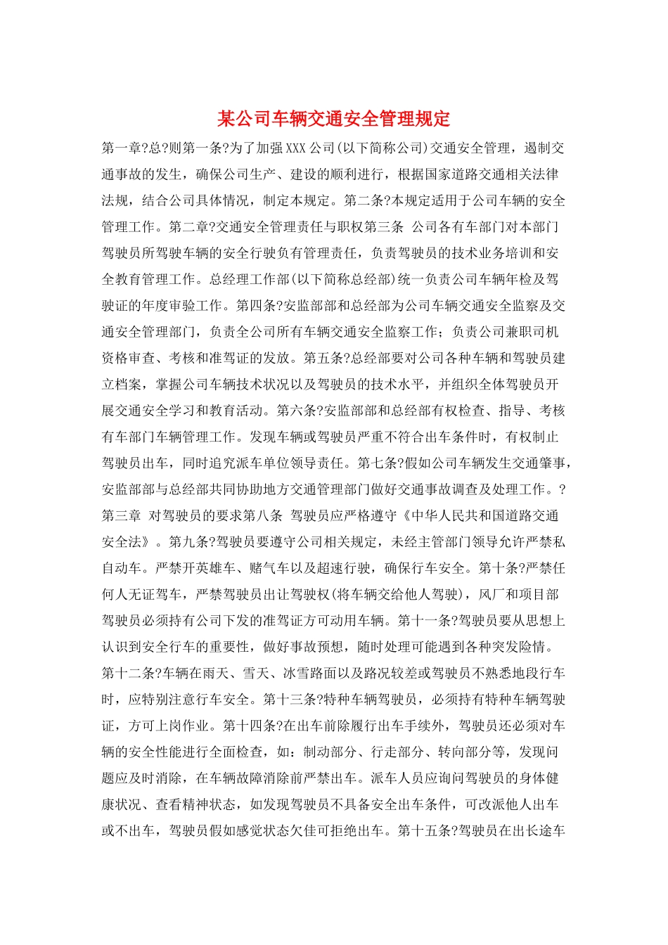 某公司车辆交通安全管理规定_第1页