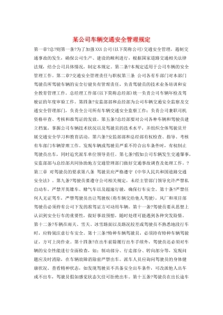某公司车辆交通安全管理规定