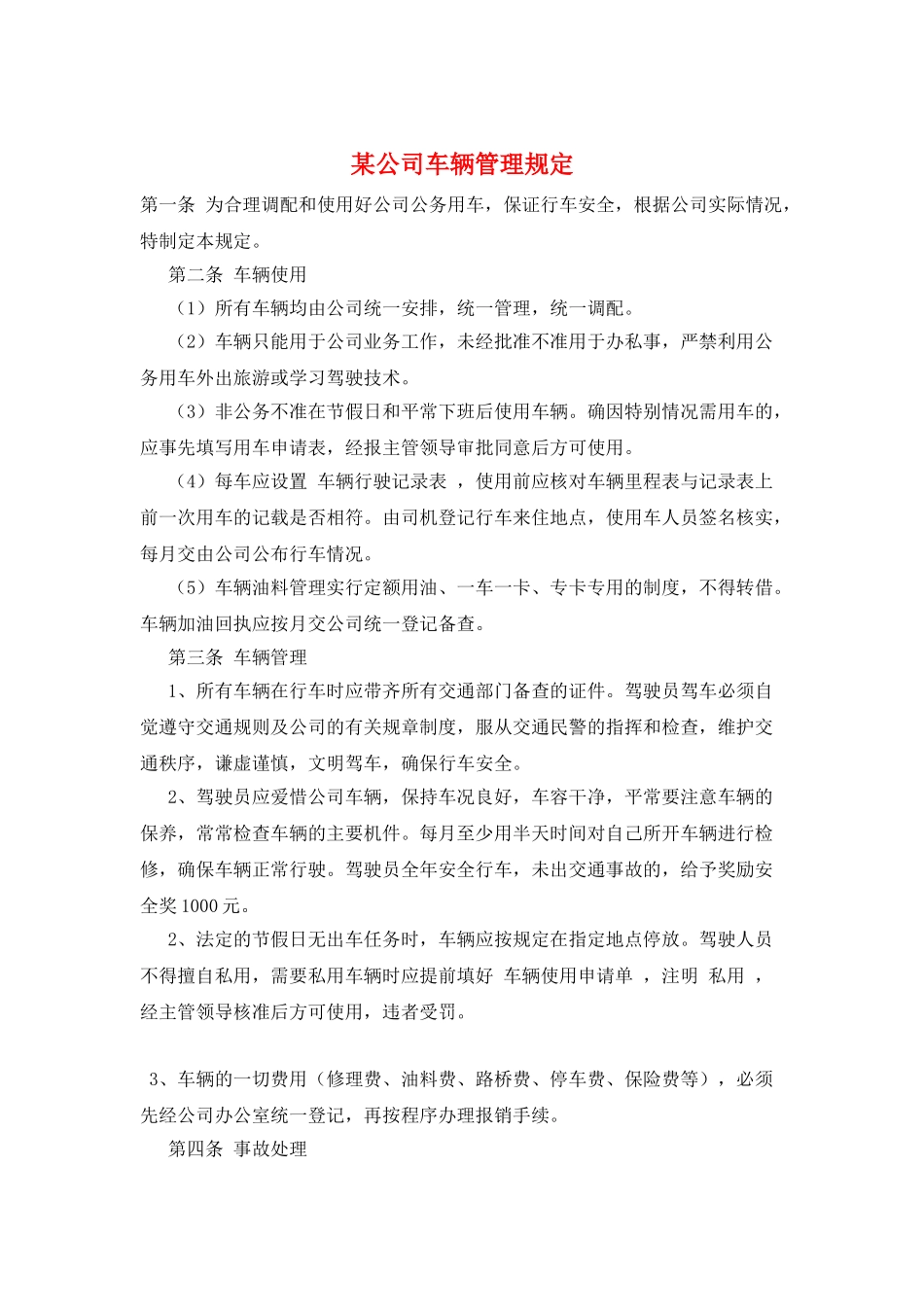 某公司车辆管理规定_第1页