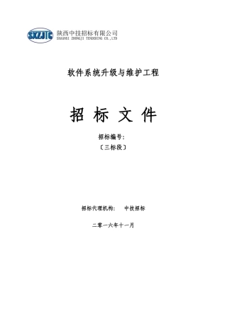 某公司软件系统升级与维护项目招标文件