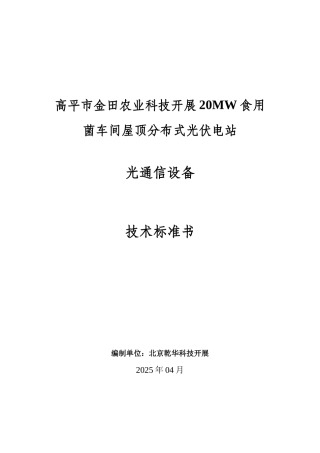某公司车间屋顶分布式光伏电站光通信设备技术规范书