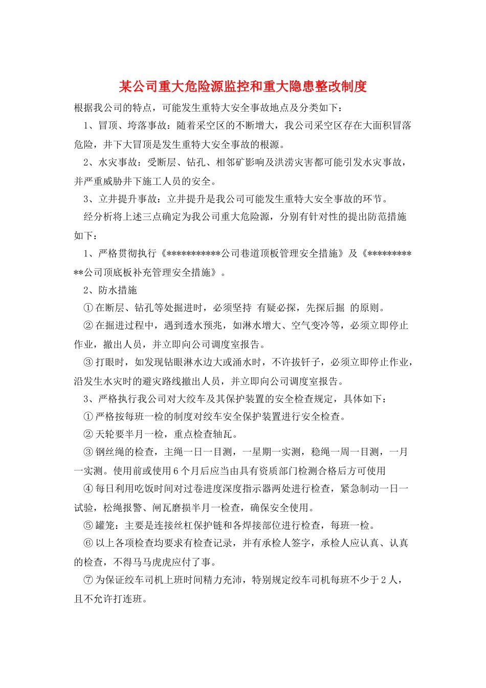 某公司重大危险源监控和重大隐患整改制度_第1页