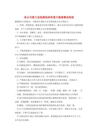 某公司重大危险源监控和重大隐患整改制度