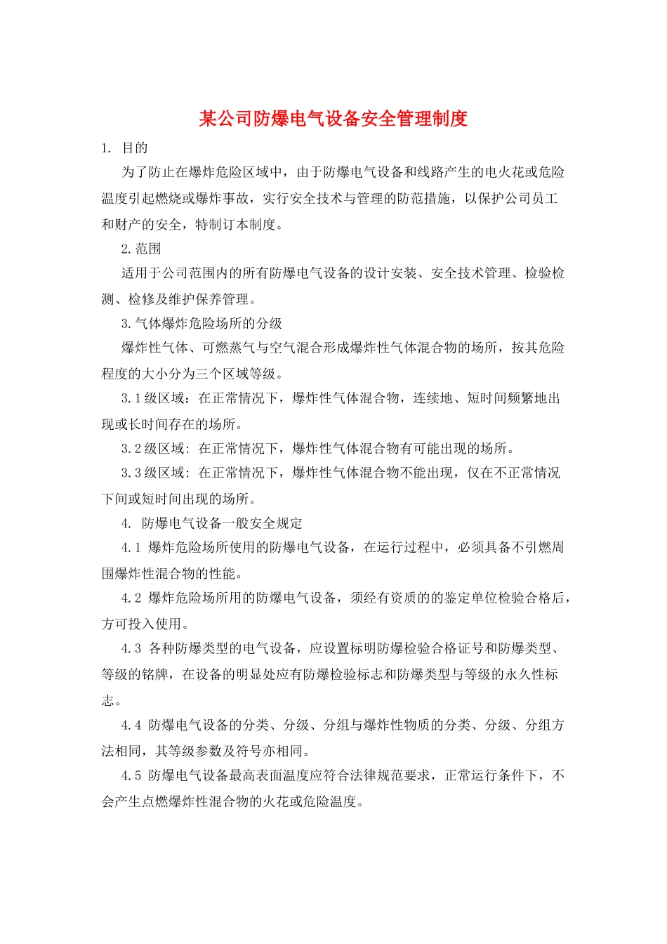 某公司防爆电气设备安全管理制度_第1页