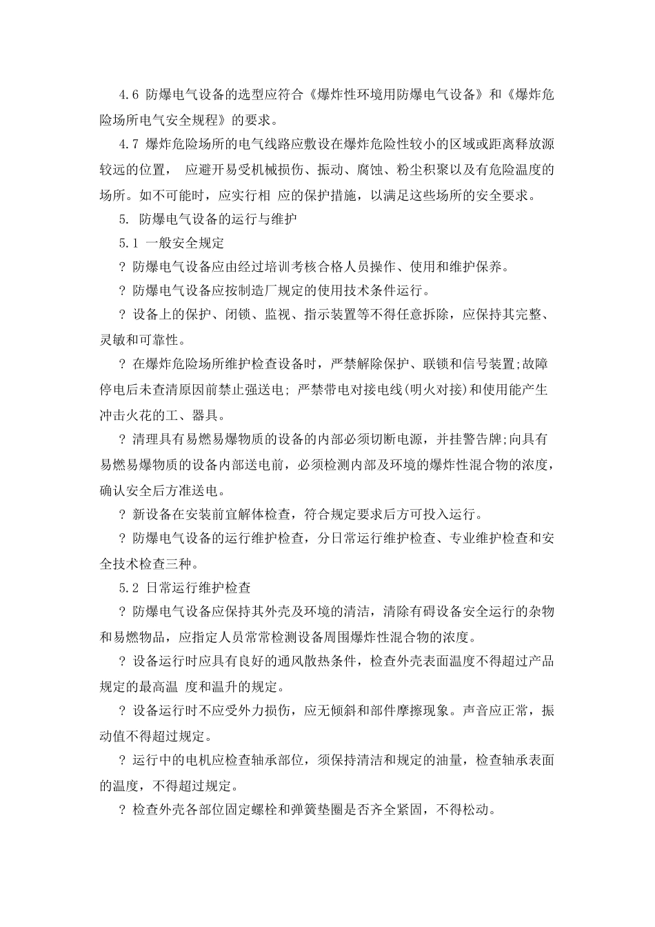 某公司防爆电气设备安全管理制度_第2页