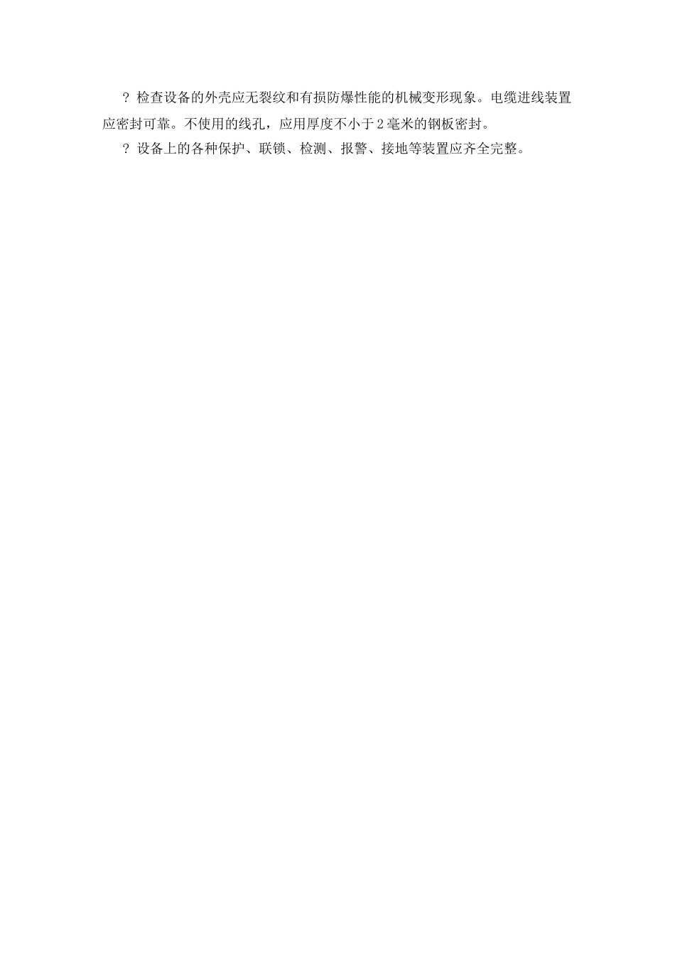 某公司防爆电气设备安全管理制度_第3页