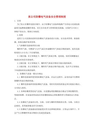 某公司防爆电气设备安全管理制度
