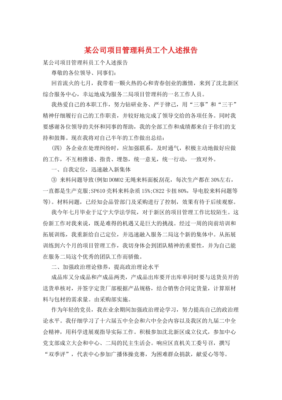 某公司项目管理科员工个人述报告_第1页