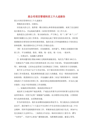 某公司项目管理科员工个人述报告