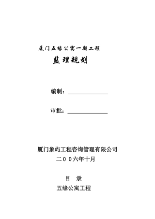 某公寓一期工程监理规划