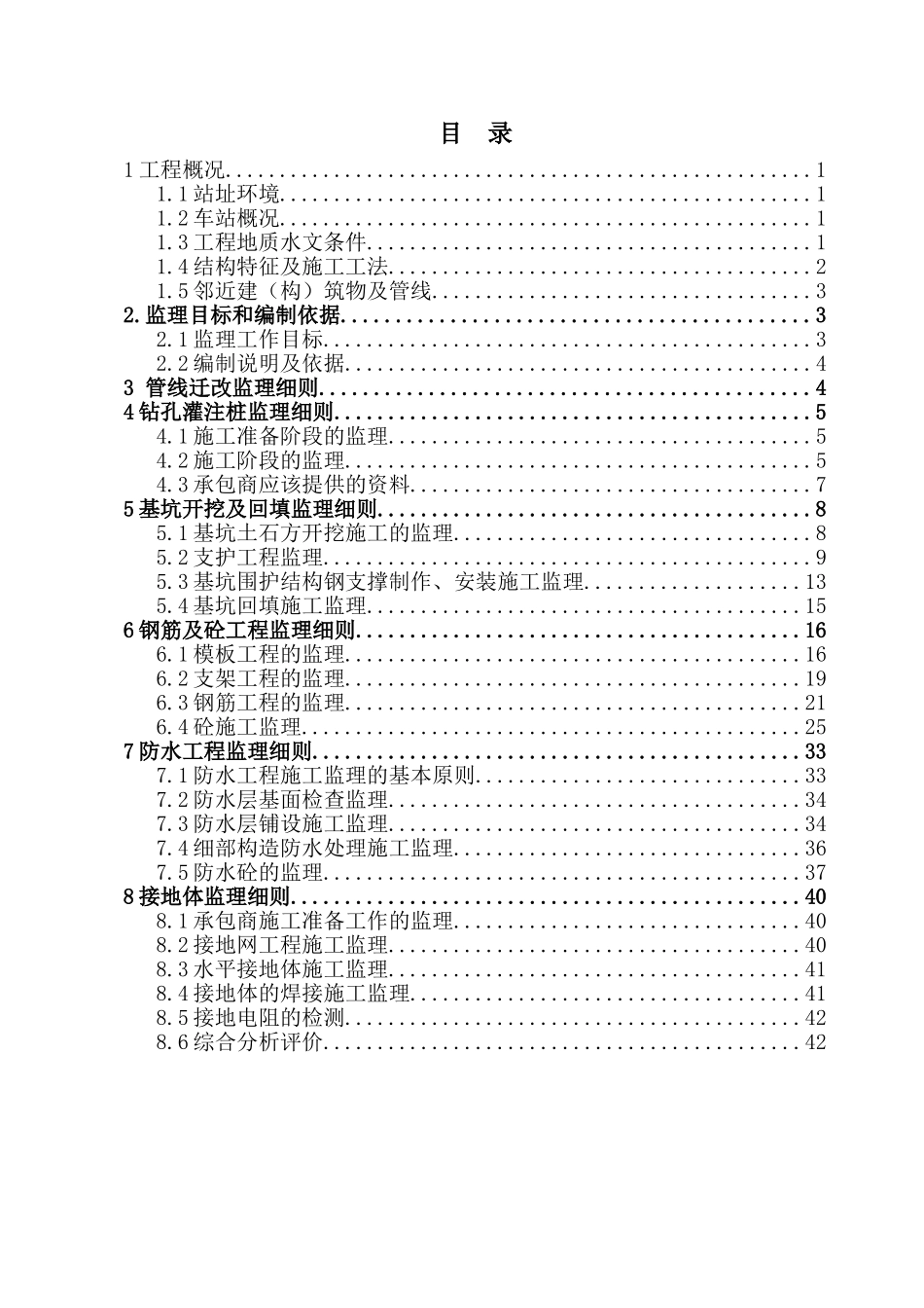 某公园站主体工程监理细则_第1页