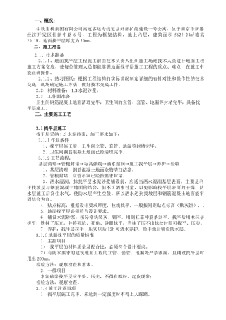 某公寓地面找平层施工技术交底