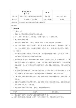 某公寓及商住楼一般抹灰工程技术交底