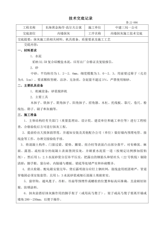 某公寓工程内墙抹灰施工技术交底