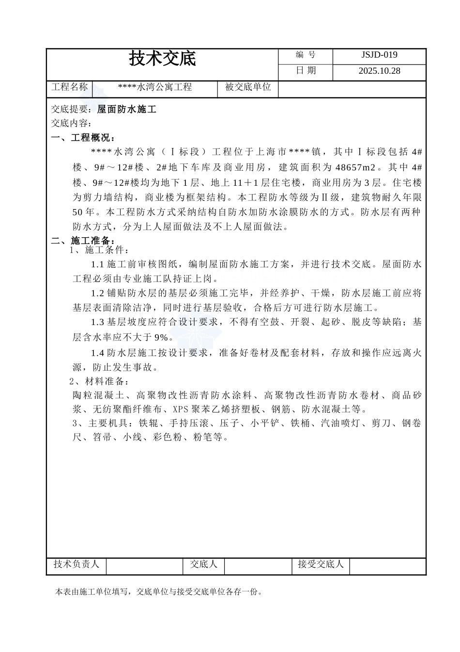 某公寓屋面防水施工技术交底_第1页
