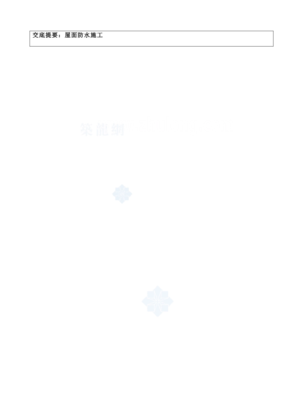 某公寓屋面防水施工技术交底_第2页