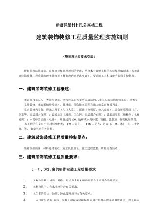 某公寓楼装饰装修工程质量监理实施细则