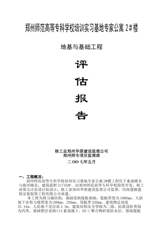 某公寓楼地基与基础工程监理评估报告