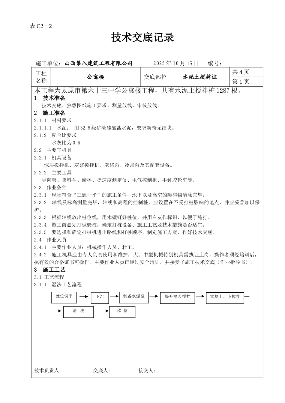 某公寓楼水泥土搅拌桩技术交底_第1页